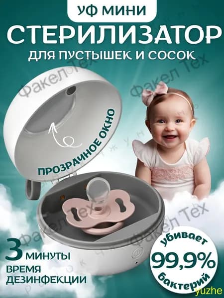 Стерилизатор для бутылочек и сосок, стерилизатор для соски