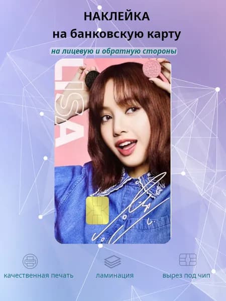 наклейка на банковскую карту Blackpink Lisa Лиза