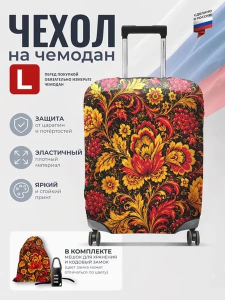 Чехол на чемодан L плотный защитный, патриотический принт