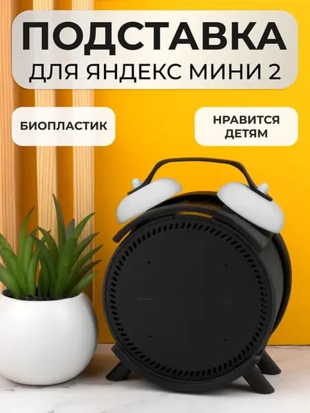 Подставка кронштейн для Яндекс станции Мини 2
