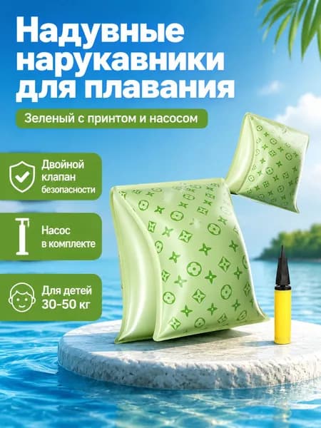 Детские надувные нарукавники для плавания, зеленые с узором, с насосом, ПВХ 3 мм