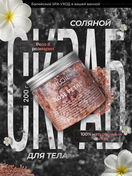 Silqie Соляной скраб для тела увлажняющий с ароматом розы, 200 г