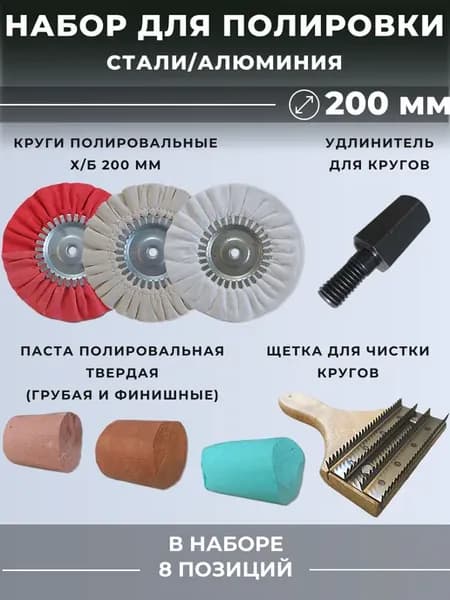 Набор для полировки стали и алюминия 200 мм