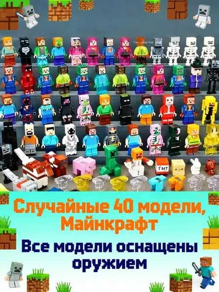 40 мини-фигурок Minecraft с оружием