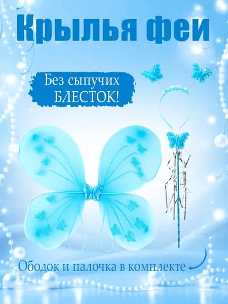 Набор (ободок, крылья, волшебная палочка), Фея Бабочка, Синий, 40*50 см, 1 шт.