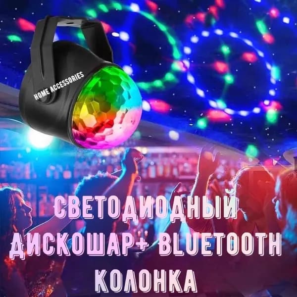 Светодиодный диско-шар;Колонка