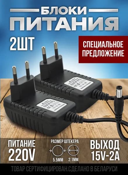 2 шт Блок питания универсальный (сетевой адаптер) AC/DC AL-15-2 (15в 2а)
