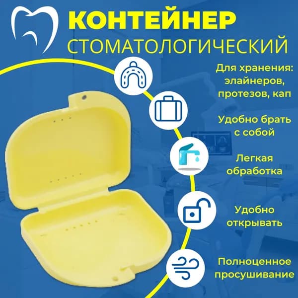 Контейнер стоматологический, пластиковый, универсальный для хранения зубных протезов и брекетов/футляр ортодонтический для кап и пластинок/коробочка маленькая, стерильная, дорожная, с крышкой