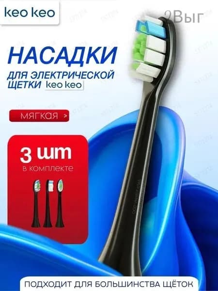 Сменные насадки черные для электрической зубной щетки keo keo Richdent Easycare , уп/ 3 шт