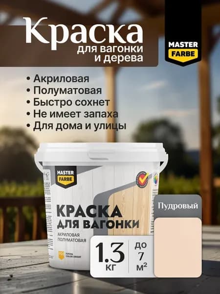 Краска акриловая для вагонки, дерева и OSB-плит, 1,3 кг