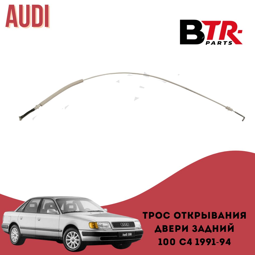 Тросик открывания двери АУДИ 100 С4 AUDI 100 C4 1991-94, АУДИ А6 AUDI A6 1994-97 задний WXQP арт. 370257
