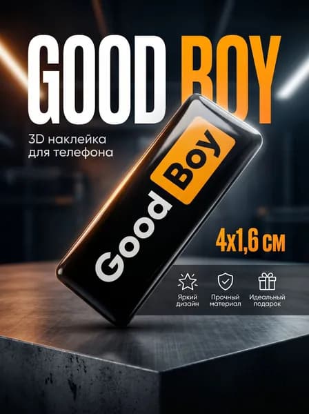 3D наклейка Good Boy объемный глянцевый стикер из эпоксидной смолы