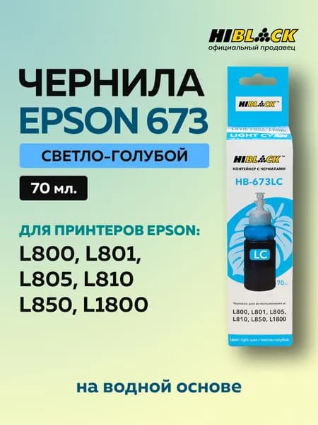 Чернила Epson 673CL светло-голубые для Epson L800 L801 L810 L850, C13T67354A Hi-Black