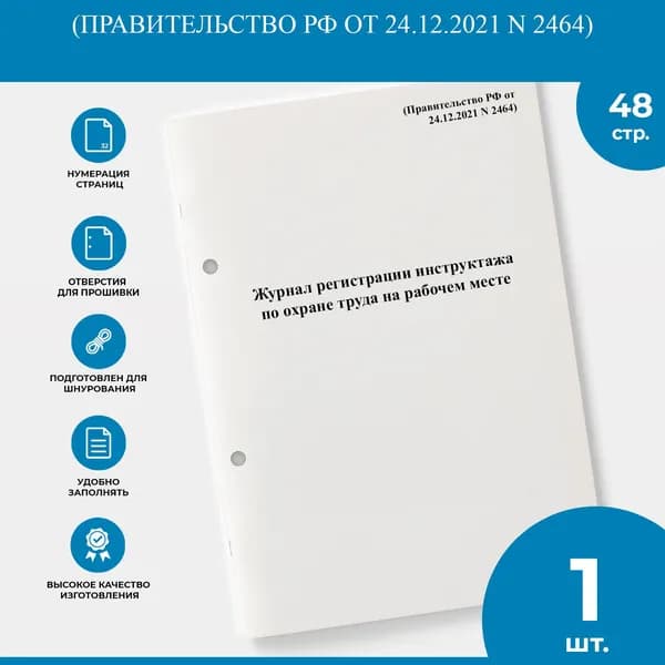 Журнал регистрации проведения инструктажа по охране труда на рабочем месте - Постановление Правительства РФ от 24.12.2021 N 2464