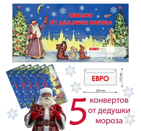 Конверты для письма ОТ ДЕДУШКИ МОРОЗА, 5 штук