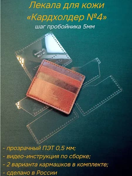 Лекала для кожи Кардхолдер №4, шаг 5мм, материал ПЭТ 0,5 мм, выкройка (шаблон) картхолдера