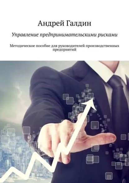 Управление предпринимательскими рисками. Методическое пособие для руководителей производственных предприятий | Галдин Андрей | Электронная книга