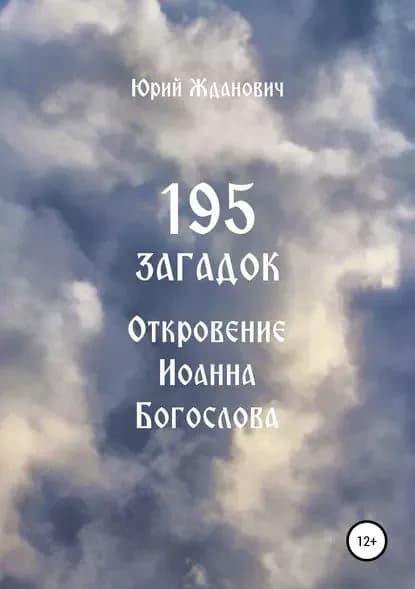 195 загадок. Откровение Иоанна Богослова | Жданович Юрий Михайлович | Электронная книга