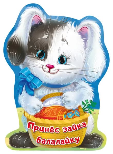 Принёс зайка балалайку | Пикулева Нина Васильевна