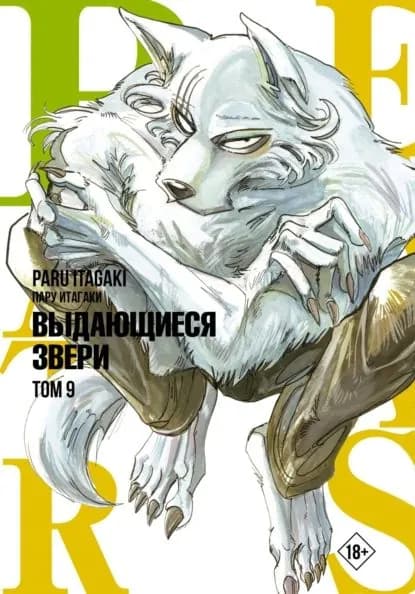 Beastars. Выдающиеся звери. Том 9 | Итагаки Пару | Электронная книга