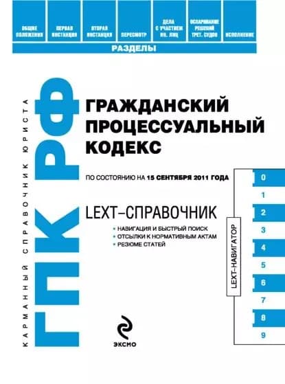 LEXT-справочник. Гражданский процессуальный кодекс Российской Федерации | Электронная книга