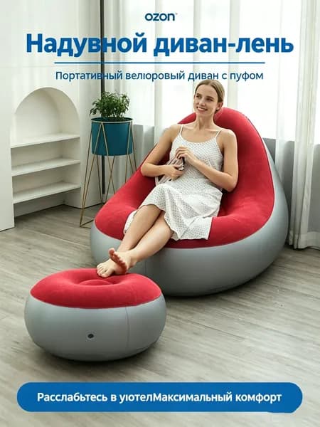 Надувной ленивый диван
