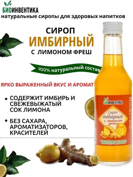 Сироп без сахара Биоинвентика Имбирный с лимоном фреш, 250 мл (для кофе, чая, коктейлей, лимонада, десертов)
