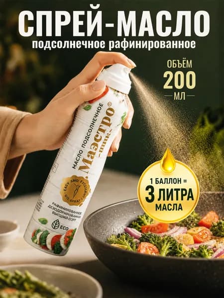 Масло-спрей подсолнечное рафинированное Маэстро дезодорированное для жарки, 200 мл