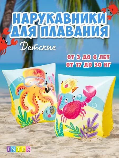 Нарукавники для плавания детские INTEX