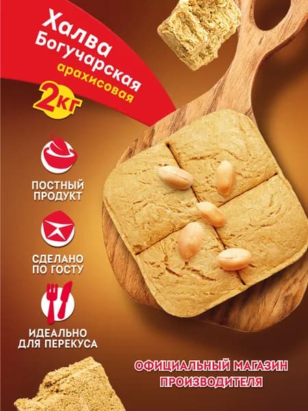 Халва "БОГУЧАРСКАЯ" Арахисовая 2 кг
