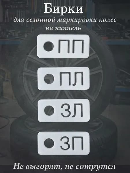 Бирки для маркировки колес