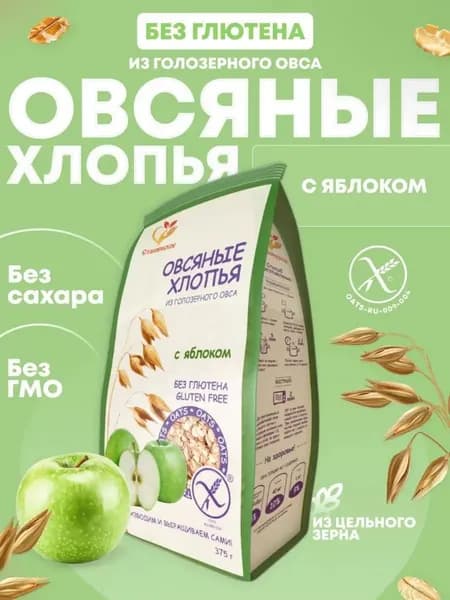 Овсяные хлопья из голозерного овса с яблоком без глютена "Сташевское"