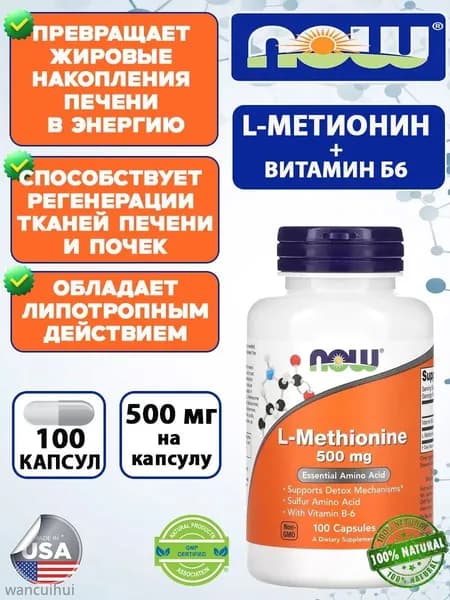 NOW L-Methionine 500 мг, 100 капсул, Л-Метионин комплекс с витамином B6 для детоксикации организма (100 капсул)