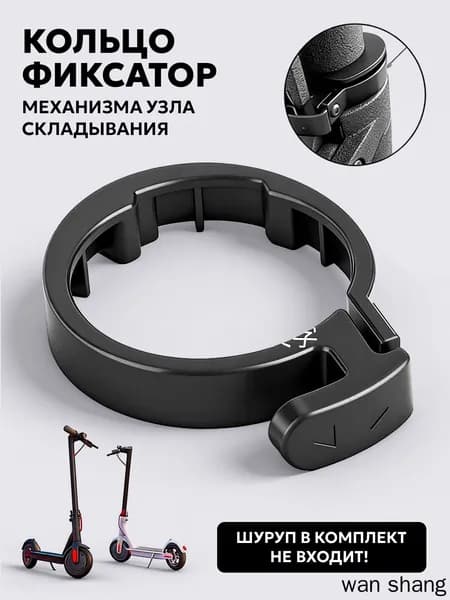 Внешнее кольцо-фиксатор механизма узла складывания для Xiaomi Mijia Electric Scooter M365, 1s и AOVO M365, Xiaomi Mini Robot 365 и тд