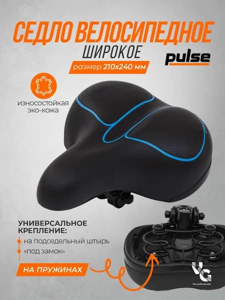 Седло для велосипеда Pulse, размер 210х240