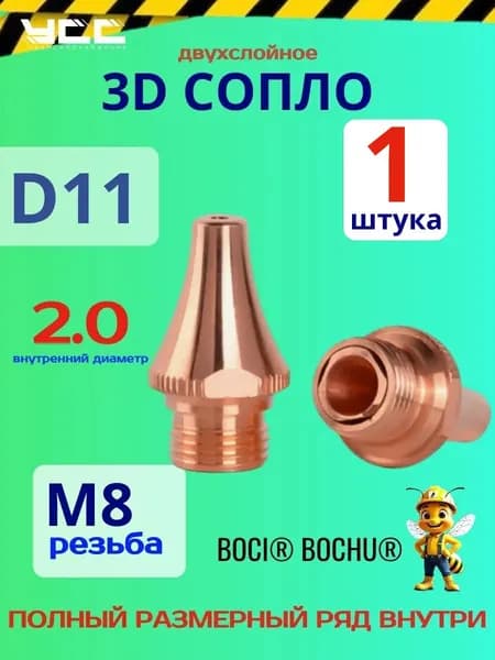 D11 H19 M8 d2.0D BOCI Сопло двойное (для лазера) 3D - 1 штука