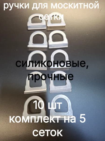 Ручки для москитной сетки силиконовые (прозрачные, прочные), 10 шт