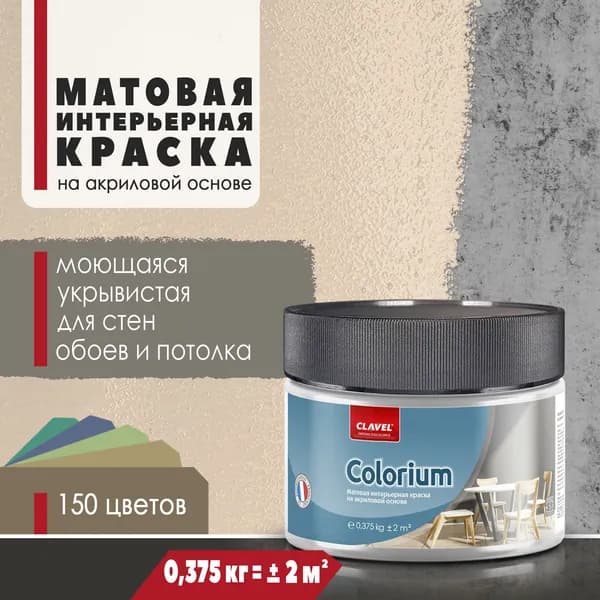 Интерьерная матовая краска 0,375 кг Colorium Clavel для стен, потолка, обоев, быстросохнущая, моющаяся, акриловая, бежевый 1B11