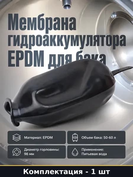 Мембрана проходная 50 л EPDM для расширительного бака
