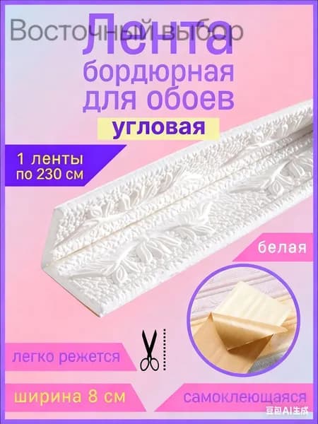 Бордюр для обоев Синтетические 2.3 м, 0.08 м