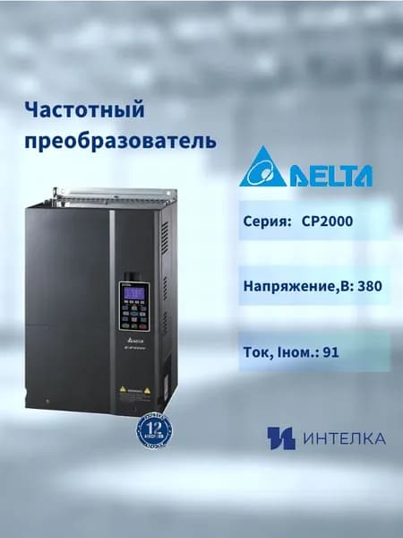 Частотный преобразователь Delta Electronics, серии-CP2000. (55кВт 3ф 400В) VFD550CP43S-21