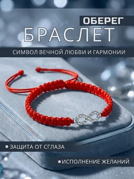Браслет красная нить Бесконечность - оберег талисман с кулоном серебристый, со стразами
