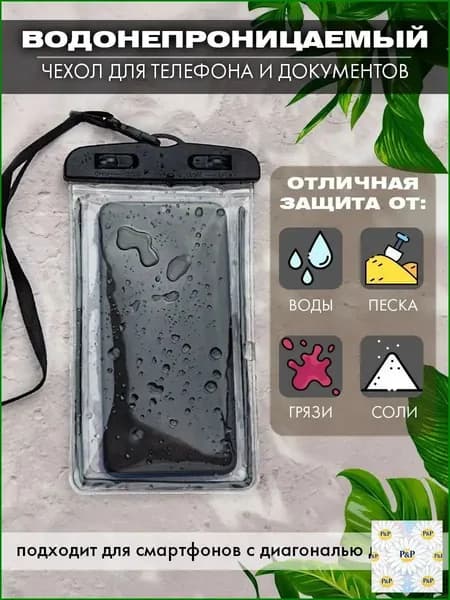Водонепроницаемый премиумкейс для документов и смартфона