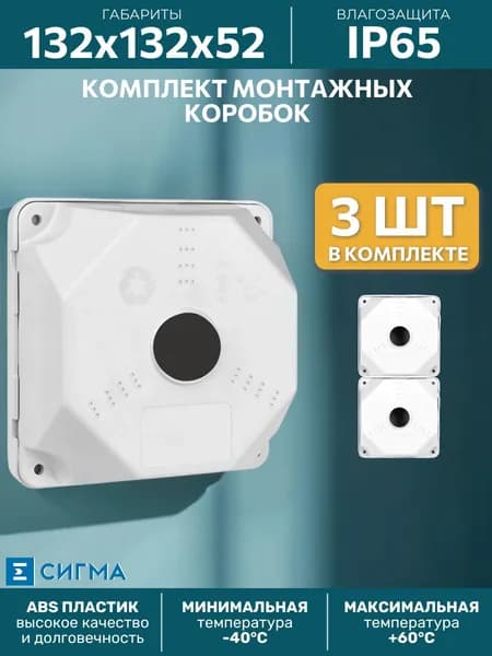 Комплект монтажных коробок ATIX-U-VID-WH-3 для камер видеонаблюдения (3шт) 132х132х52 монтажная коробка IP65 цвет белый