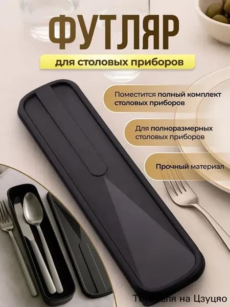 Набор столовых приборов canjutaozhuang 1 предм. черный, черный матовый