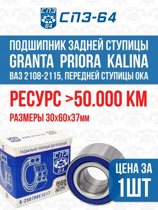 Подшипник задней ступицы для LADA Гранта, Приора, ВАЗ 2108
