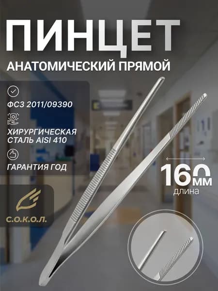 Пинцет медицинский прямой 160 мм/ Пинцет анатомический