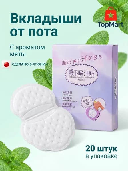 Вкладыши от пота, 20 шт.