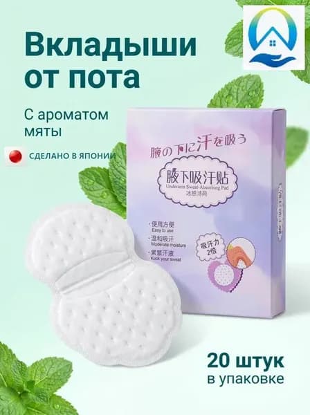 Вкладыши от пота, 20 шт.