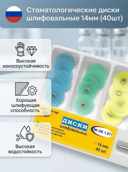 Стоматологические диски шлифовальные 14мм (40шт), ТОР ВМ